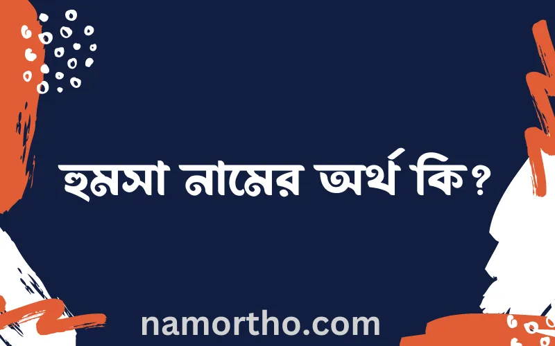 হুমসা নামের আর্থ কি?