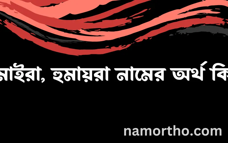হুমাইরা, হুমায়রা নামের আর্থ কি?