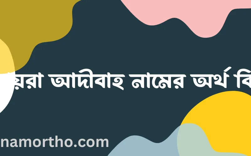 হুমায়রা আদীবাহ নামের আর্থ কি?