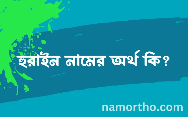 হুরাইন নামের অর্থ কি? হুরাইন নামের বাংলা, আরবি/ইসলামিক অর্থসমূহ