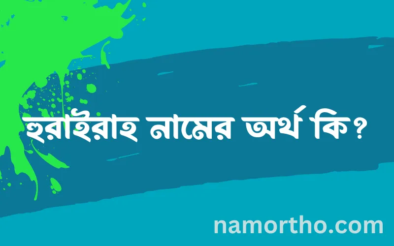 হুরাইরাহ নামের আর্থ কি?
