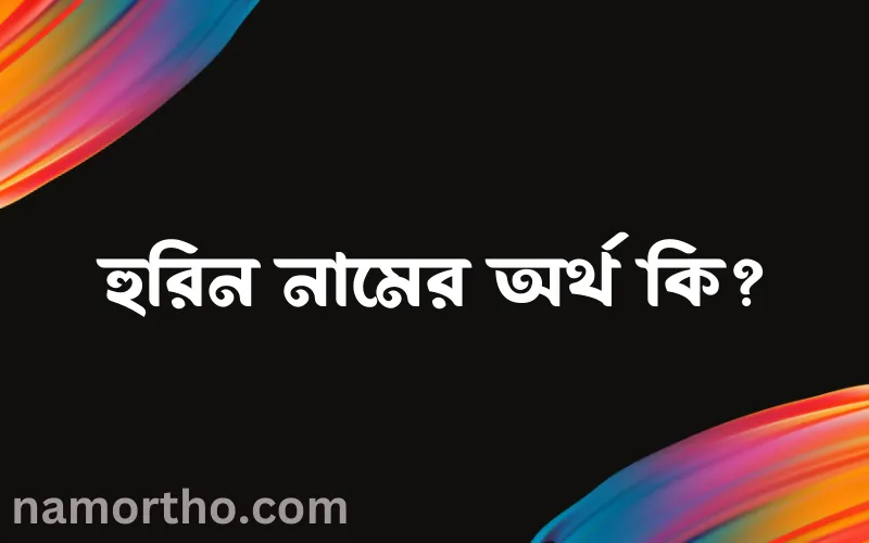 হুরিন নামের আর্থ কি?