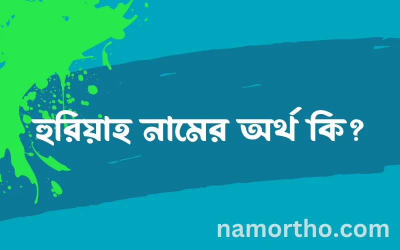 হুরিয়াহ নামের আর্থ কি?