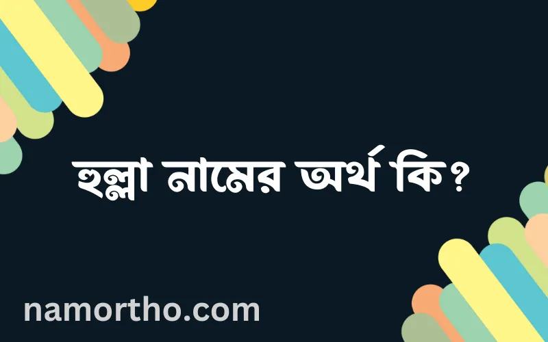হুল্লা নামের আর্থ কি?