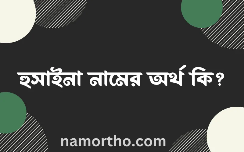 হুসাইনা নামের আর্থ কি?