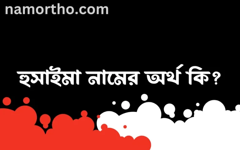 হুসাইমা নামের অর্থ কি, বাংলা ইসলামিক এবং আরবি অর্থ?