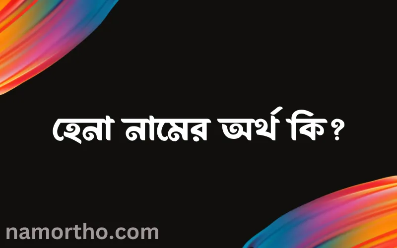 হেনা নামের আর্থ কি?