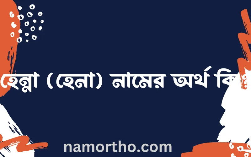 হেন্না (হেনা) নামের আর্থ কি?