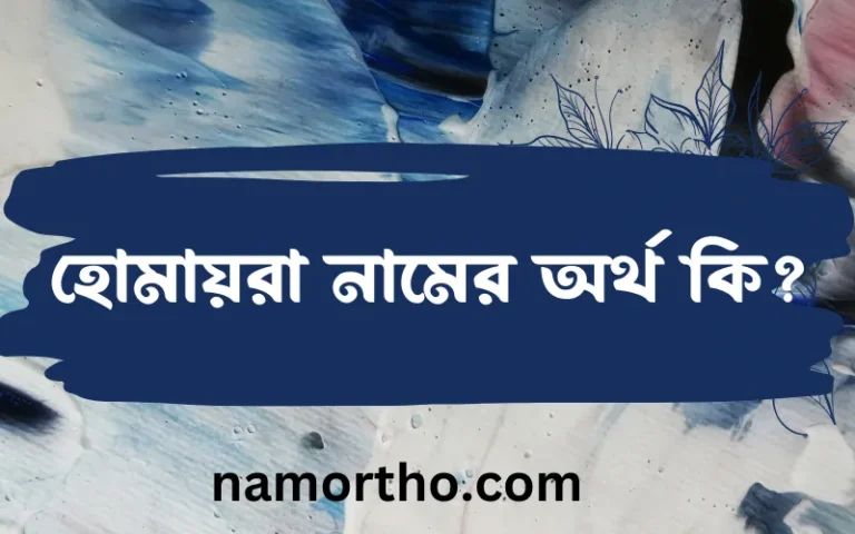 হোমায়রা নামের অর্থ কি, বাংলা ইসলামিক এবং আরবি অর্থ?