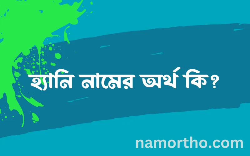 হ্যানি নামের আর্থ কি?